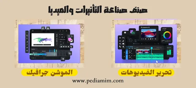 صنف صناعة التأثيرات والميديا جرافيك ديزاين
